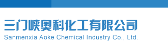 午夜草逼大全套三门峡奥科化工有限公司